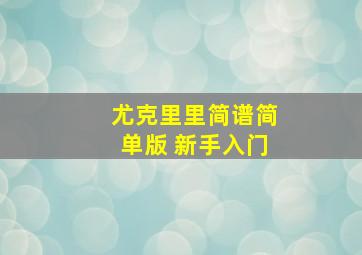 尤克里里简谱简单版 新手入门